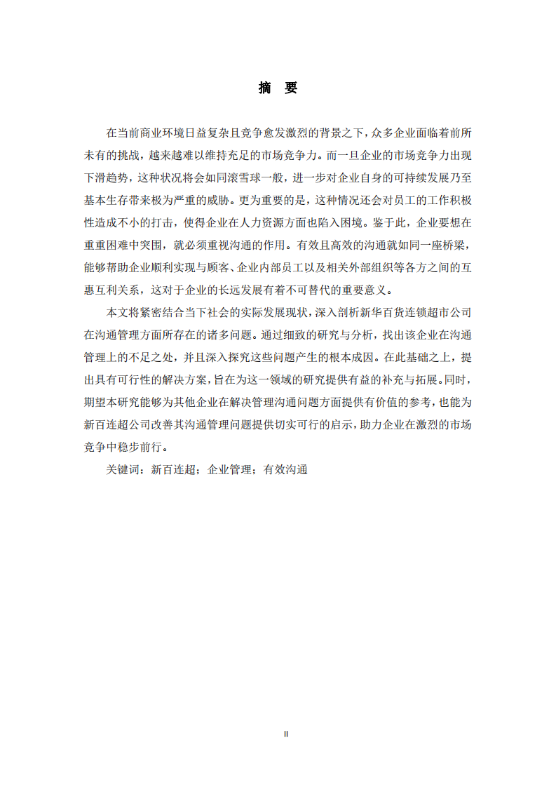 連鎖超市管理溝通中存在的問題及對策 -第2頁-縮略圖