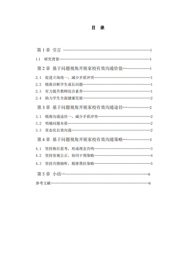 淺談基于問題視角開展家校有效溝通-第3頁-縮略圖