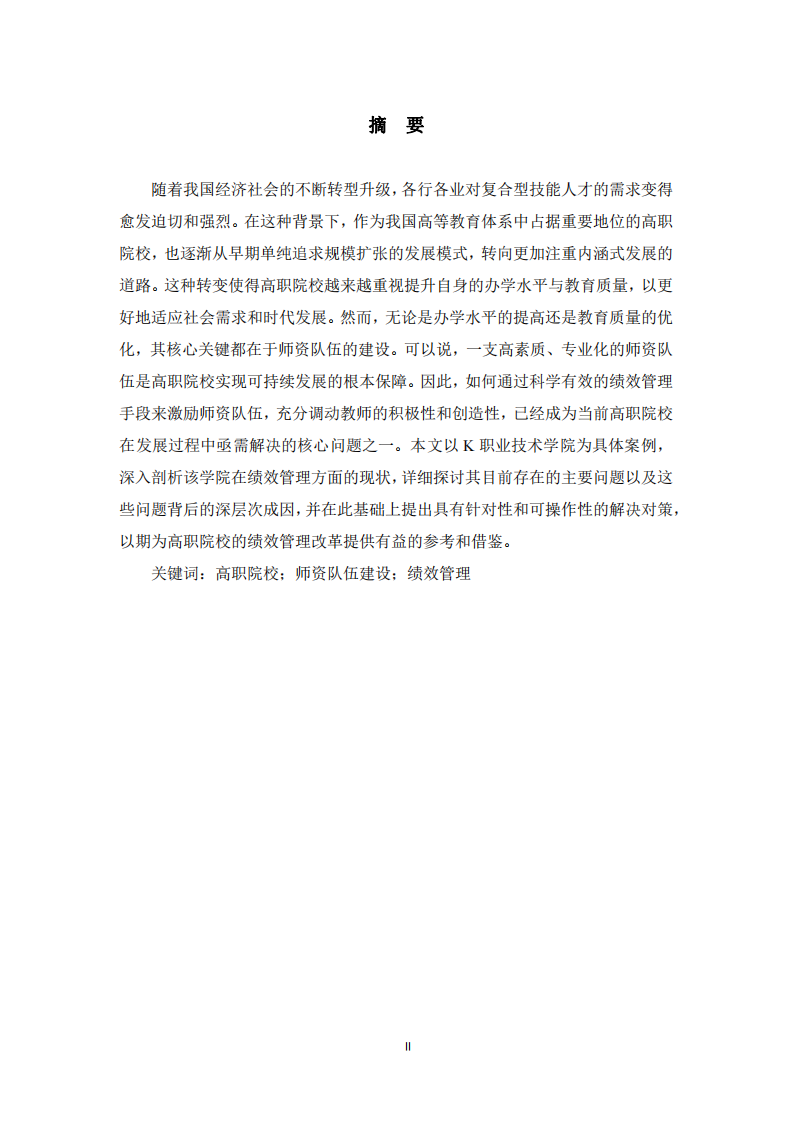 高職院校教師績(jī)效管理問(wèn)題及對(duì)策    -第2頁(yè)-縮略圖