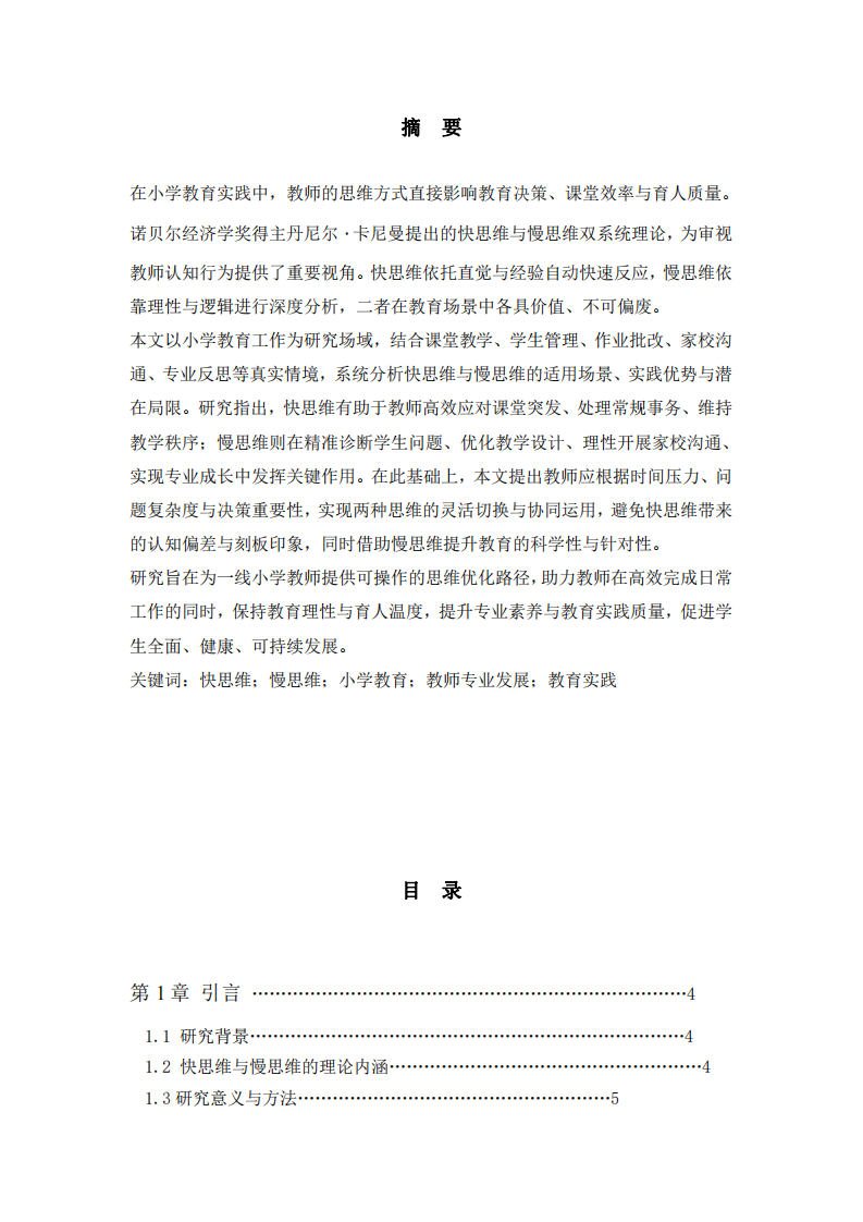 結(jié)合小學(xué)教育工作場(chǎng)景論快思維與慢思維的合理利用       -第2頁-縮略圖