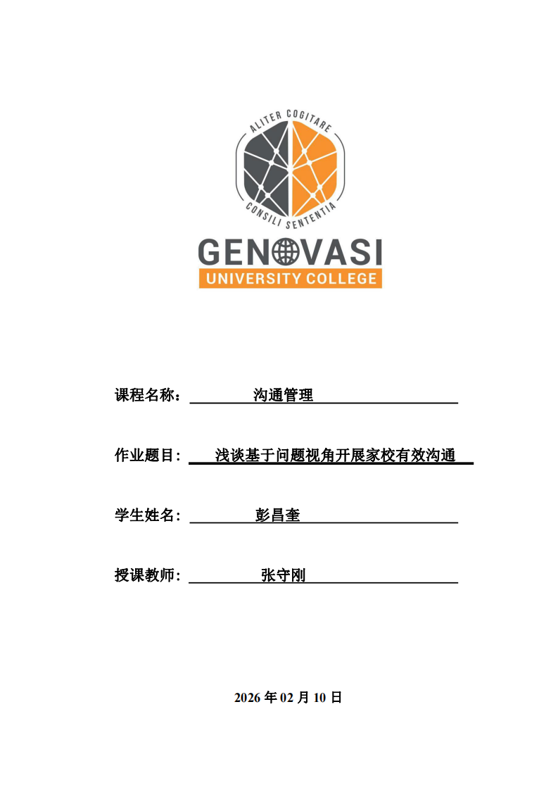 淺談基于問題視角開展家校有效溝通-第1頁-縮略圖