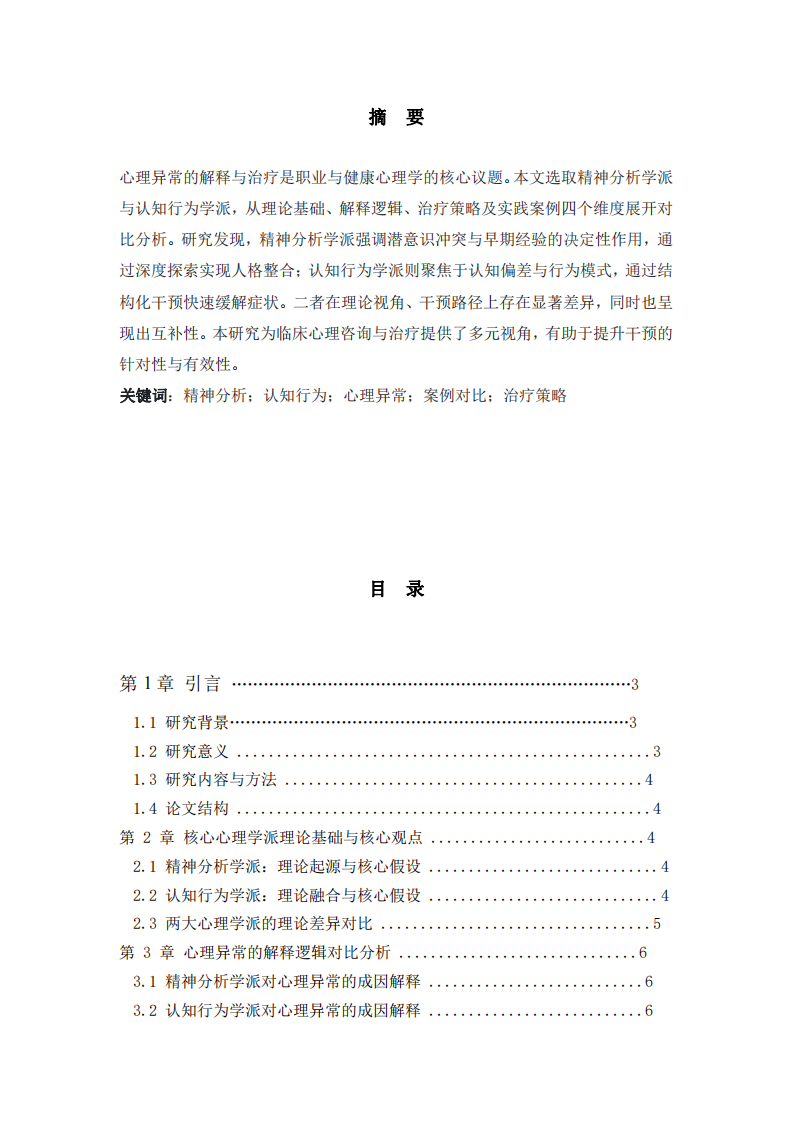 精神分析與認(rèn)知行為學(xué)派在異常解釋與治療中的對(duì)比研究  -第2頁(yè)-縮略圖