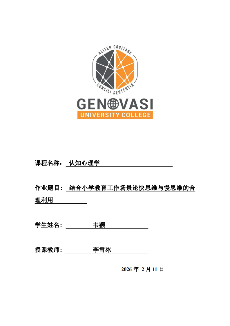 結(jié)合小學(xué)教育工作場(chǎng)景論快思維與慢思維的合理利用       -第1頁-縮略圖