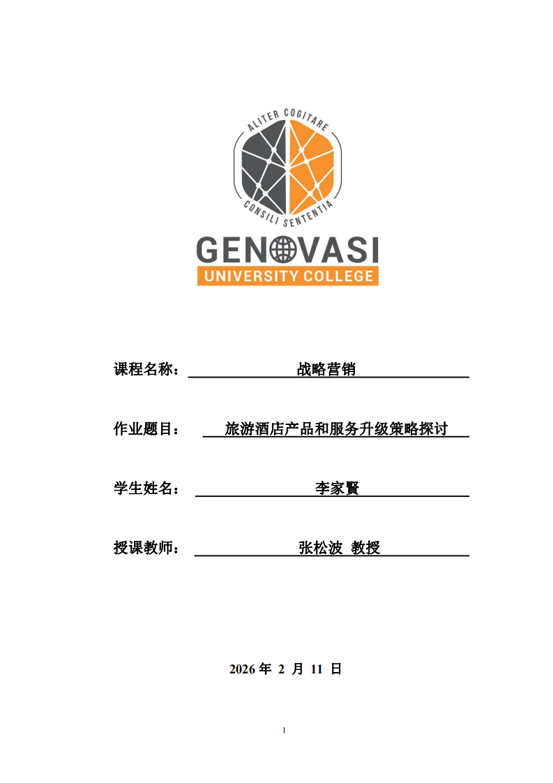  旅游酒店產(chǎn)品和服務(wù)升級(jí)策略探討-第1頁(yè)-縮略圖