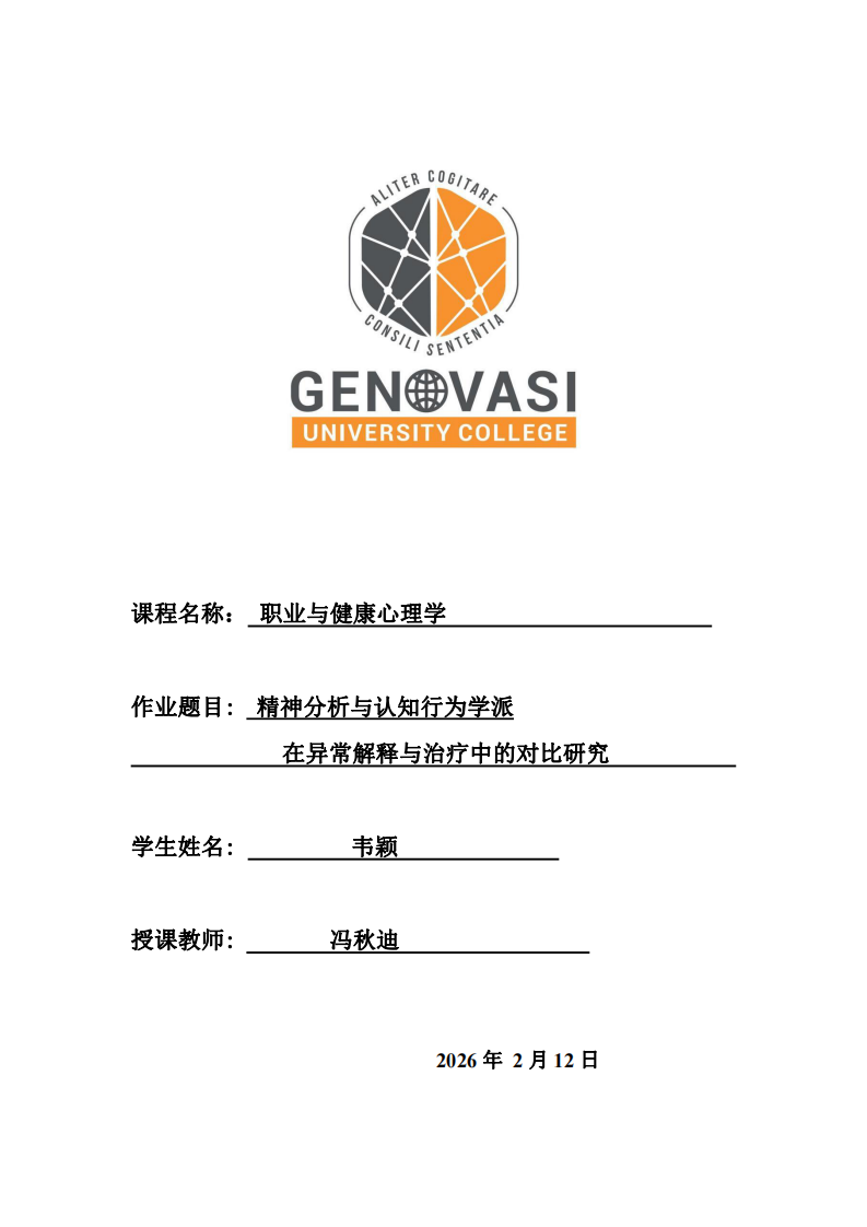 精神分析與認(rèn)知行為學(xué)派在異常解釋與治療中的對(duì)比研究  -第1頁(yè)-縮略圖