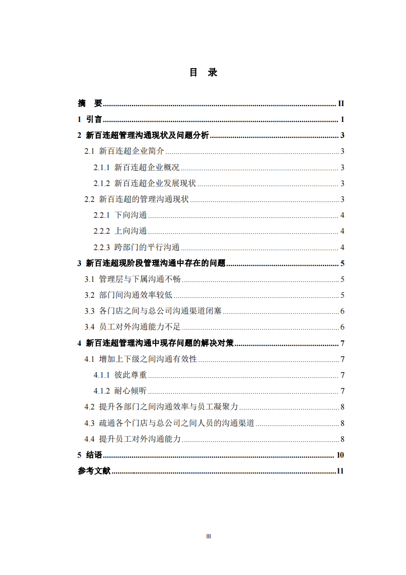 連鎖超市管理溝通中存在的問題及對策 -第3頁-縮略圖