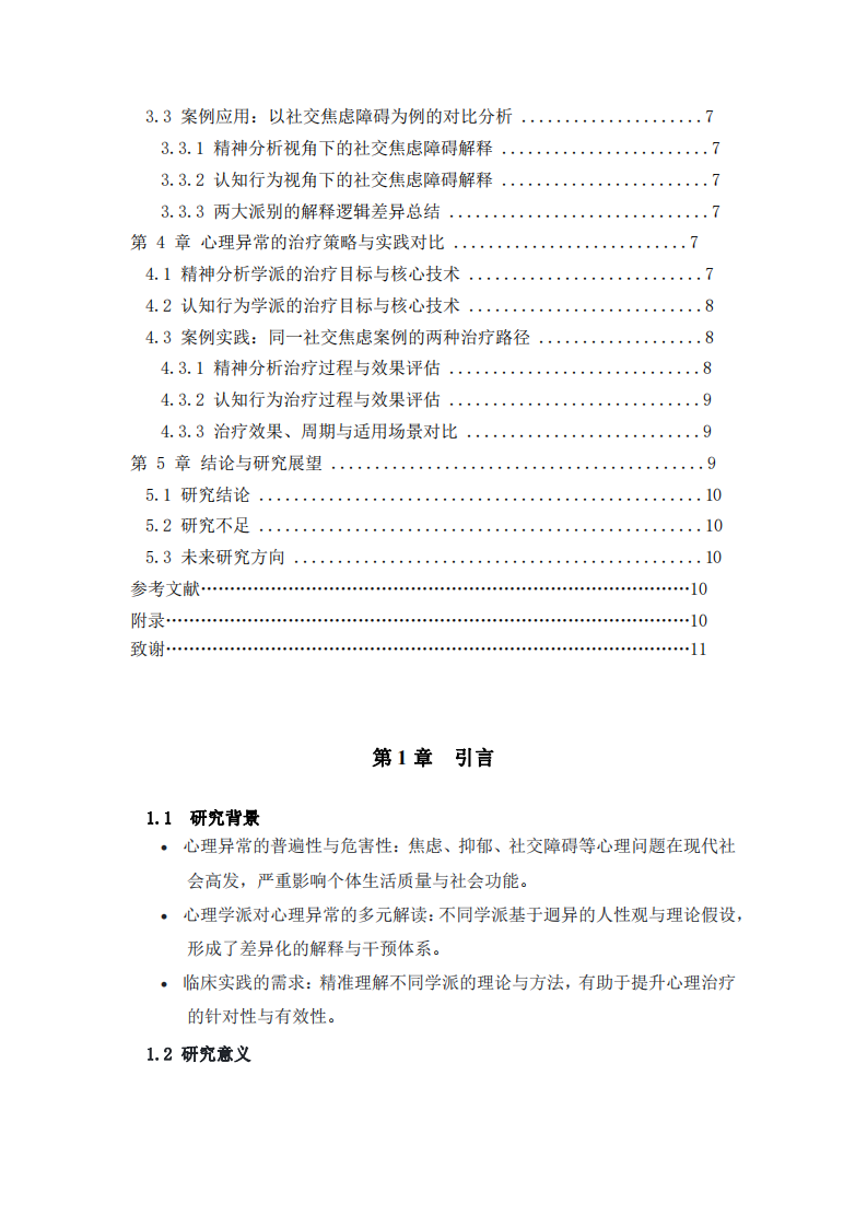 精神分析與認(rèn)知行為學(xué)派在異常解釋與治療中的對(duì)比研究  -第3頁(yè)-縮略圖