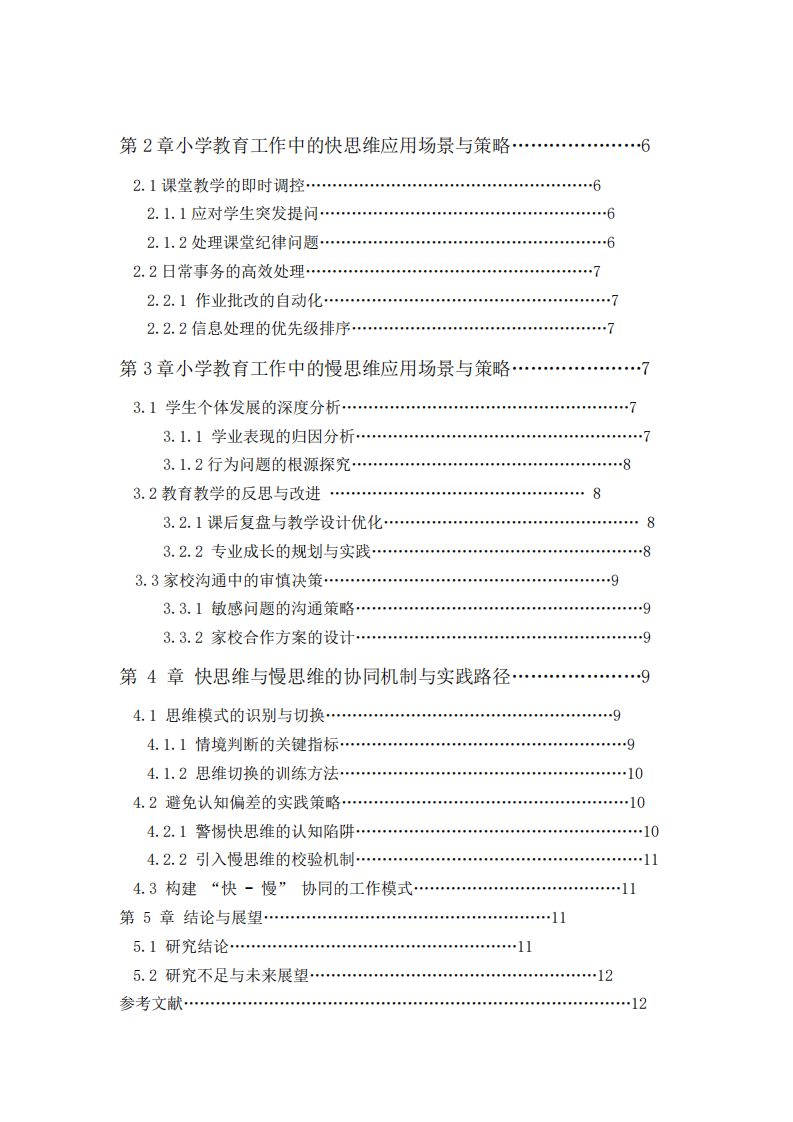 結(jié)合小學(xué)教育工作場(chǎng)景論快思維與慢思維的合理利用       -第3頁-縮略圖