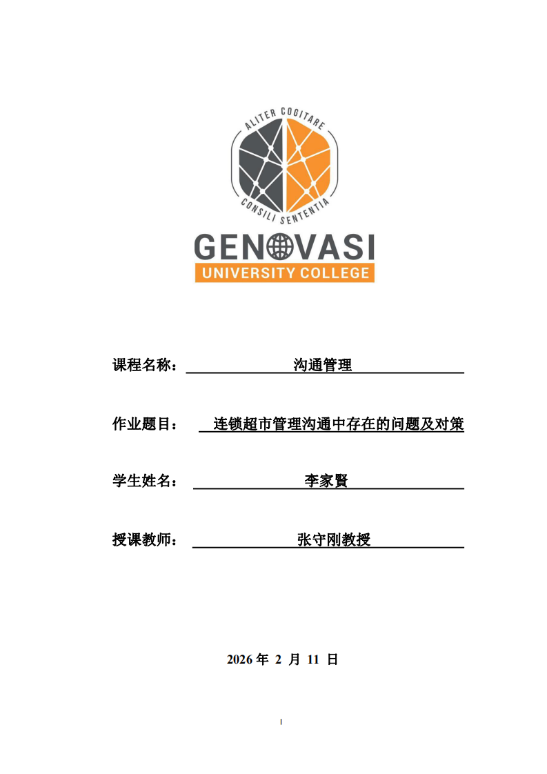 連鎖超市管理溝通中存在的問題及對策 -第1頁-縮略圖