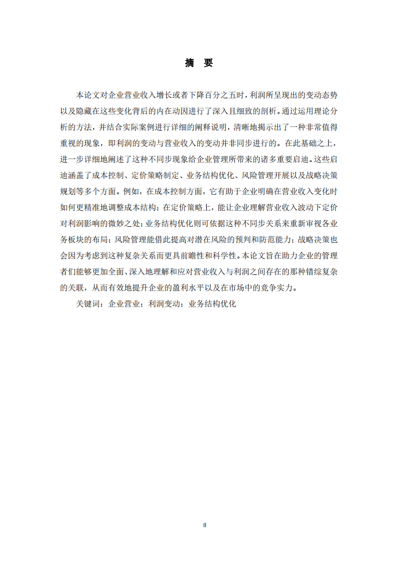 企業(yè)營業(yè)收入與利潤變動關(guān)系分析   -第2頁-縮略圖