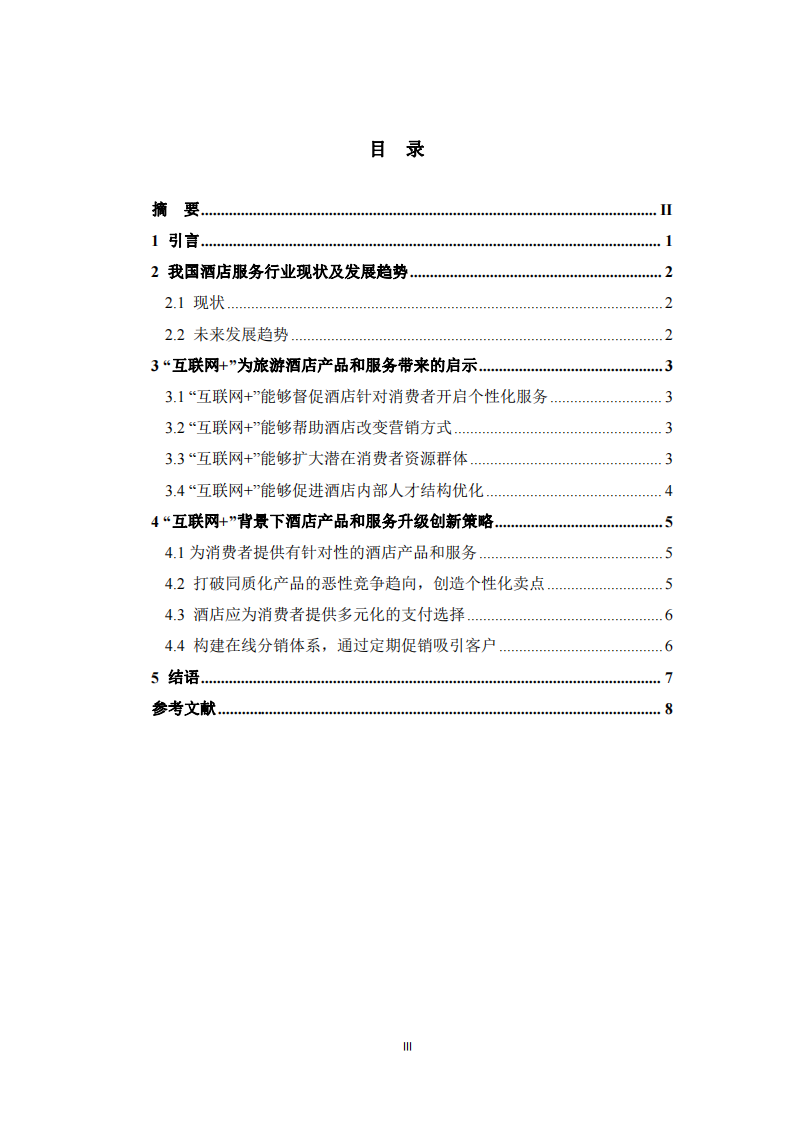  旅游酒店產(chǎn)品和服務(wù)升級(jí)策略探討-第3頁(yè)-縮略圖