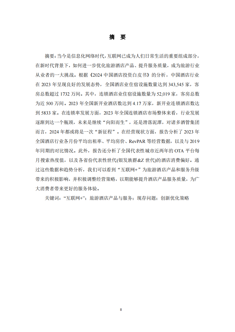  旅游酒店產(chǎn)品和服務(wù)升級(jí)策略探討-第2頁(yè)-縮略圖