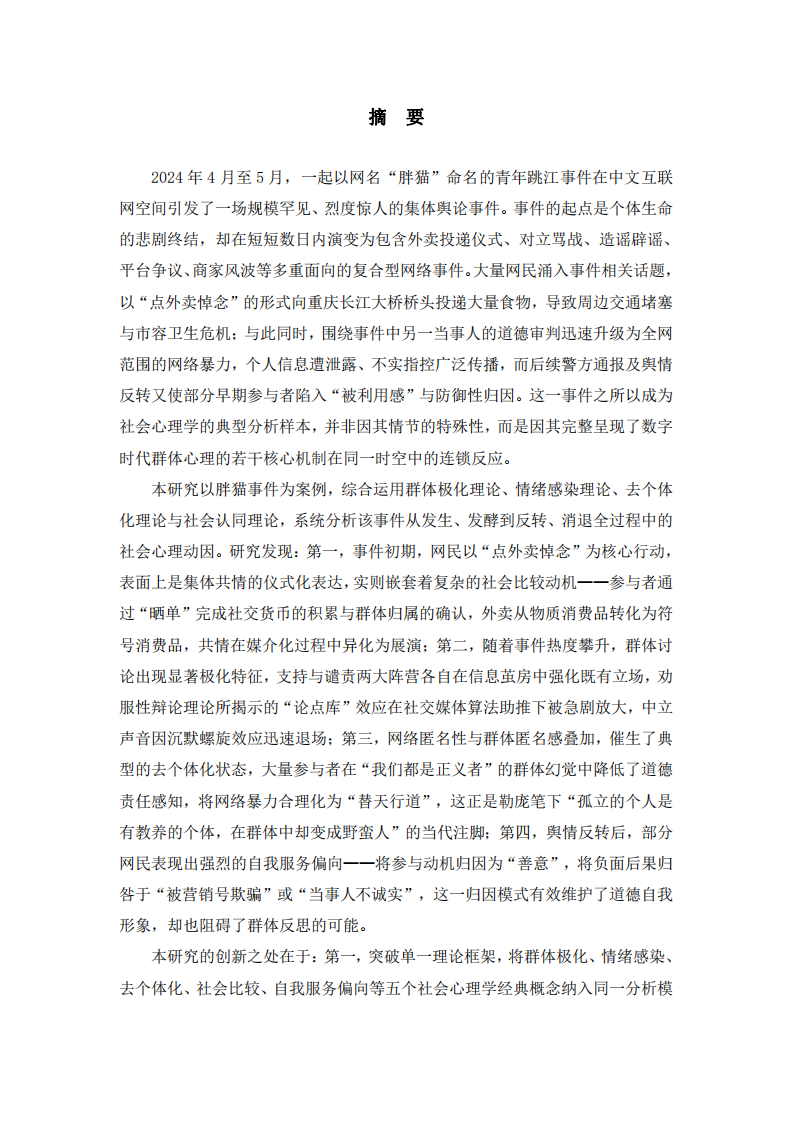 悲劇如何被消費(fèi)：胖貓事件中的群體極化、情緒感染與道德脫嵌  ——一項(xiàng)社會心理學(xué)的案例分析-第2頁-縮略圖