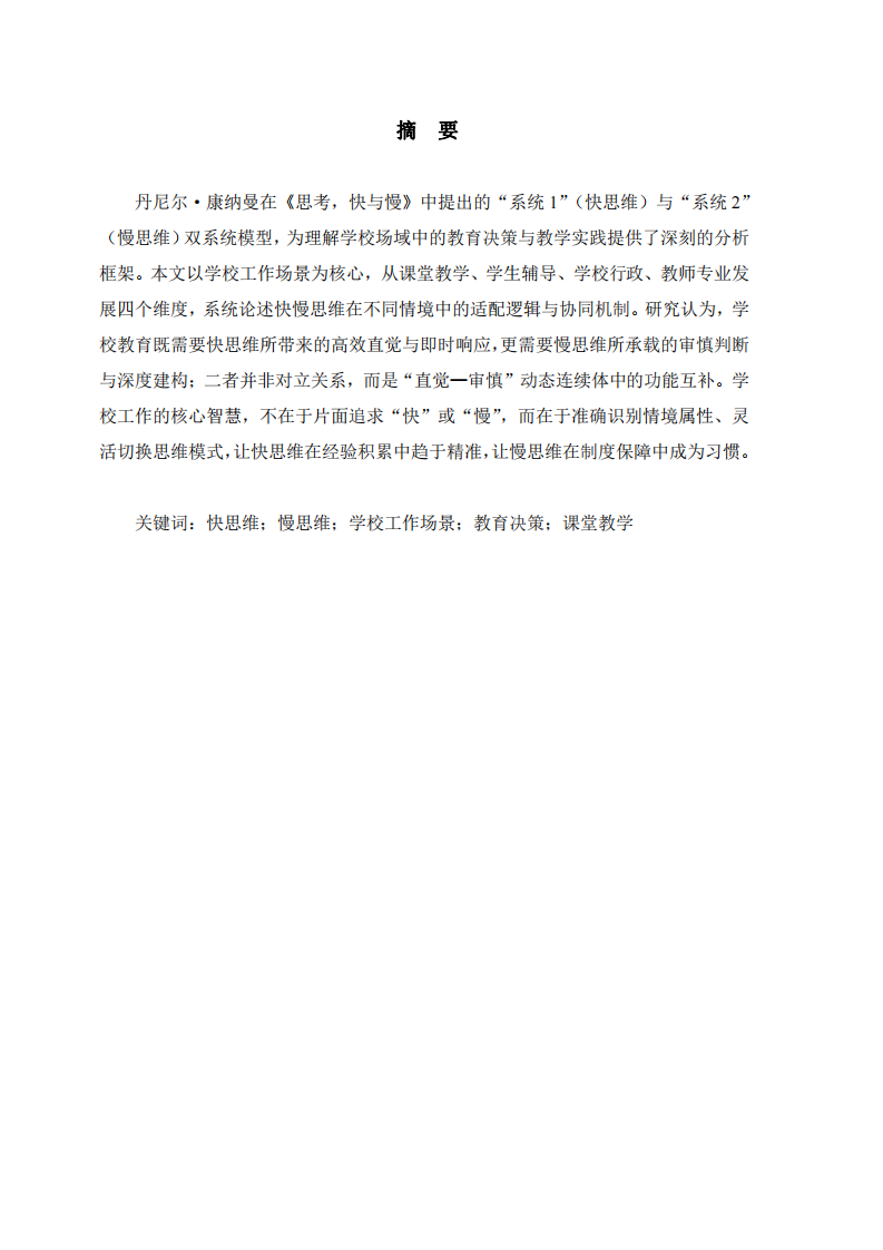 快慢之間：在學校工作場景中雙系統(tǒng)思維的協(xié)同應用研究-第2頁-縮略圖