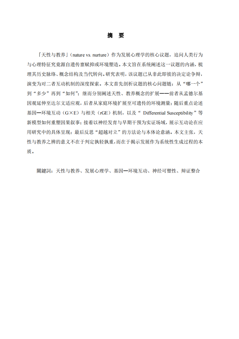 從對(duì)立到交響：發(fā)展心理學(xué)中「天性與教養(yǎng)」議題的內(nèi)涵演變與當(dāng)代視野-第2頁(yè)-縮略圖