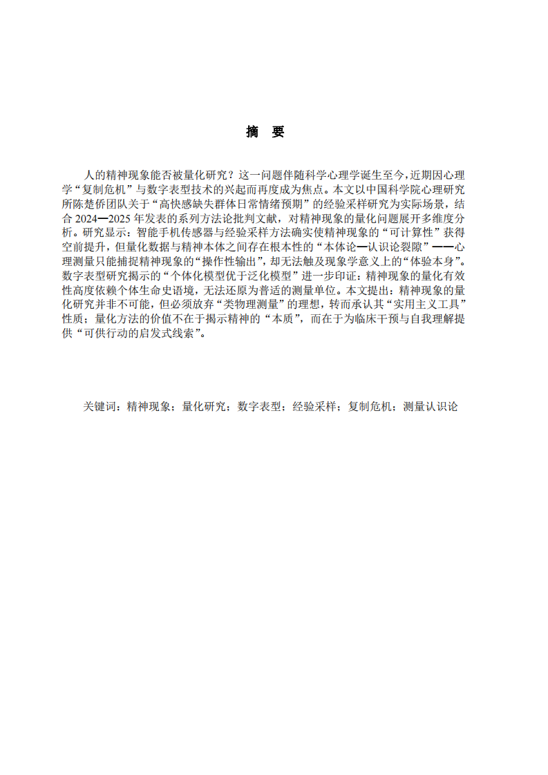 可量度的裂隙：人的精神現(xiàn)象在數(shù)字表型時(shí)代的量化困境——以日常情緒預(yù)期的經(jīng)驗(yàn)采樣研究為場(chǎng)景-第2頁(yè)-縮略圖