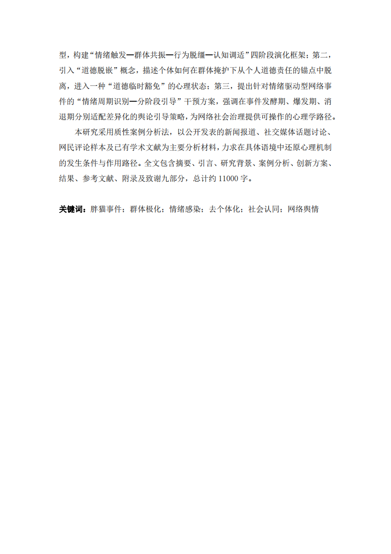 悲劇如何被消費(fèi)：胖貓事件中的群體極化、情緒感染與道德脫嵌  ——一項(xiàng)社會心理學(xué)的案例分析-第3頁-縮略圖