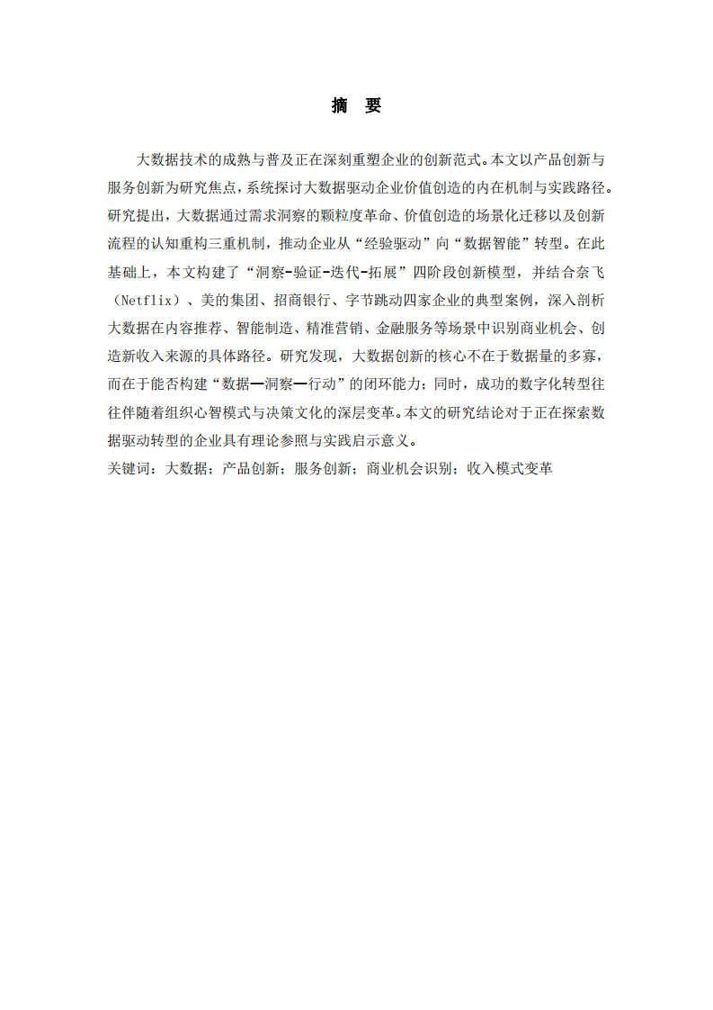 數(shù)聚萬象：大數(shù)據(jù)驅(qū)動(dòng)的產(chǎn)品與服務(wù)創(chuàng)新——機(jī)制、路徑與案例研究  -第2頁-縮略圖