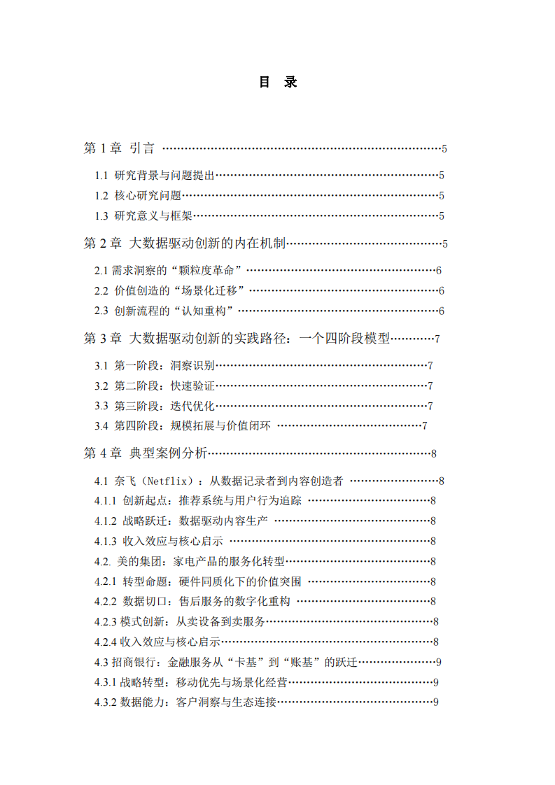 數(shù)聚萬象：大數(shù)據(jù)驅(qū)動(dòng)的產(chǎn)品與服務(wù)創(chuàng)新——機(jī)制、路徑與案例研究  -第3頁-縮略圖