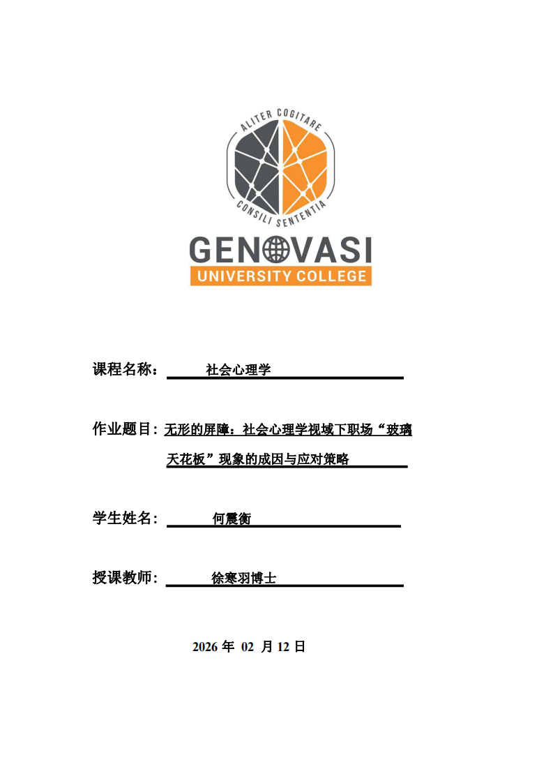 無形的屏障：社會心理學視域下職場“玻璃天花板”現(xiàn)象的成因與應對策略-第1頁-縮略圖