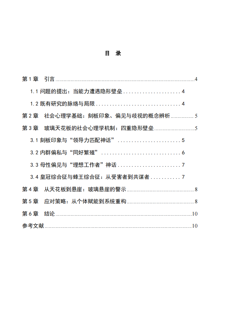 無形的屏障：社會心理學視域下職場“玻璃天花板”現(xiàn)象的成因與應對策略-第3頁-縮略圖