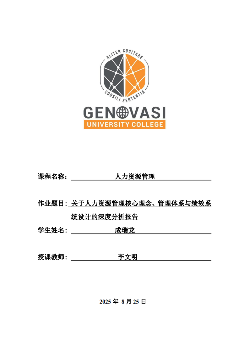 關(guān)于人力資源管理核心理念、管理體系與績效系統(tǒng)設(shè)計(jì)的深度分析報(bào)告-第1頁-縮略圖