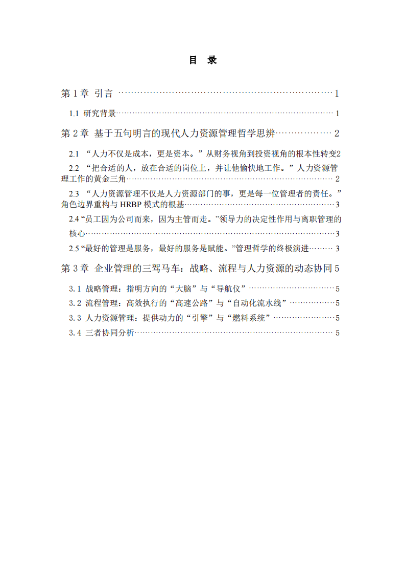 關(guān)于人力資源管理核心理念、管理體系與績效系統(tǒng)設(shè)計(jì)的深度分析報(bào)告-第3頁-縮略圖