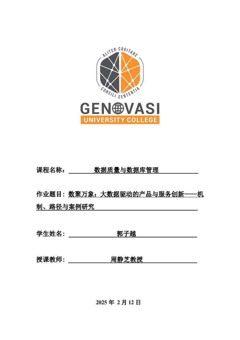 數(shù)聚萬象：大數(shù)據(jù)驅(qū)動(dòng)的產(chǎn)品與服務(wù)創(chuàng)新——機(jī)制、路徑與案例研究  -第1頁-縮略圖