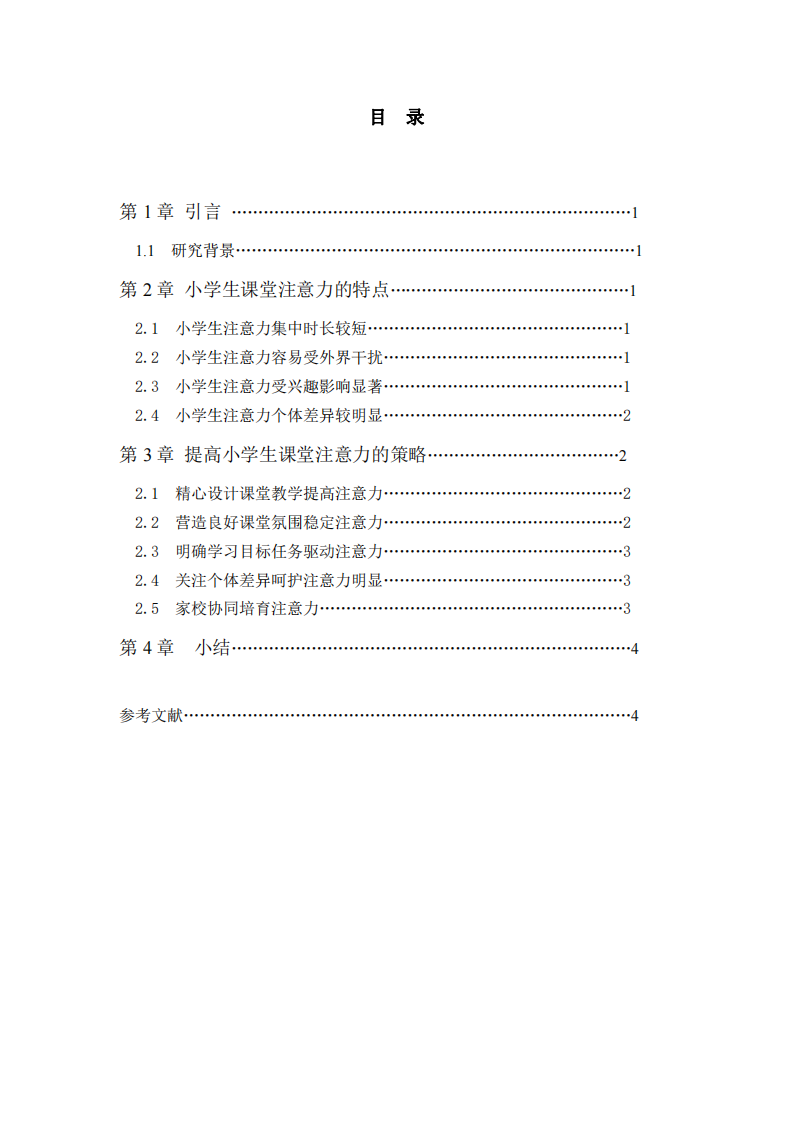 如何提高小學(xué)生的課堂注意力-第3頁-縮略圖