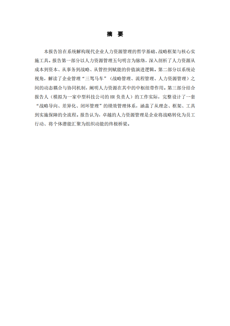 關(guān)于人力資源管理核心理念、管理體系與績效系統(tǒng)設(shè)計(jì)的深度分析報(bào)告-第2頁-縮略圖