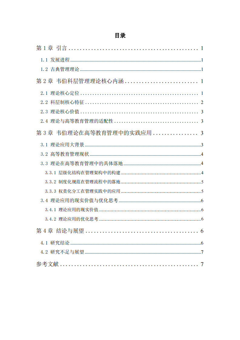 韋伯科層管理理論在高等教育管理中的實(shí)踐應(yīng)用分析-第3頁-縮略圖