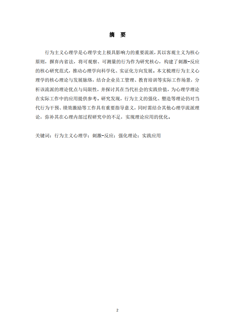 行為主義心理學流派的理論淺析及實踐評價-第2頁-縮略圖