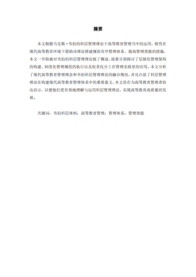 韋伯科層管理理論在高等教育管理中的實(shí)踐應(yīng)用分析-第2頁-縮略圖