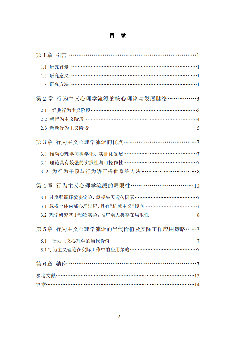 行為主義心理學流派的理論淺析及實踐評價-第3頁-縮略圖