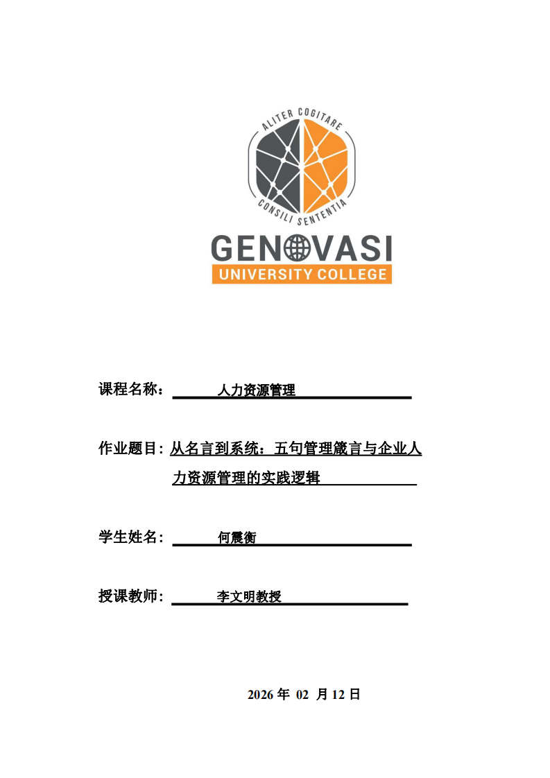 從名言到系統(tǒng)：五句管理箴言與企業(yè)人力資源管理的實(shí)踐邏輯-第1頁-縮略圖