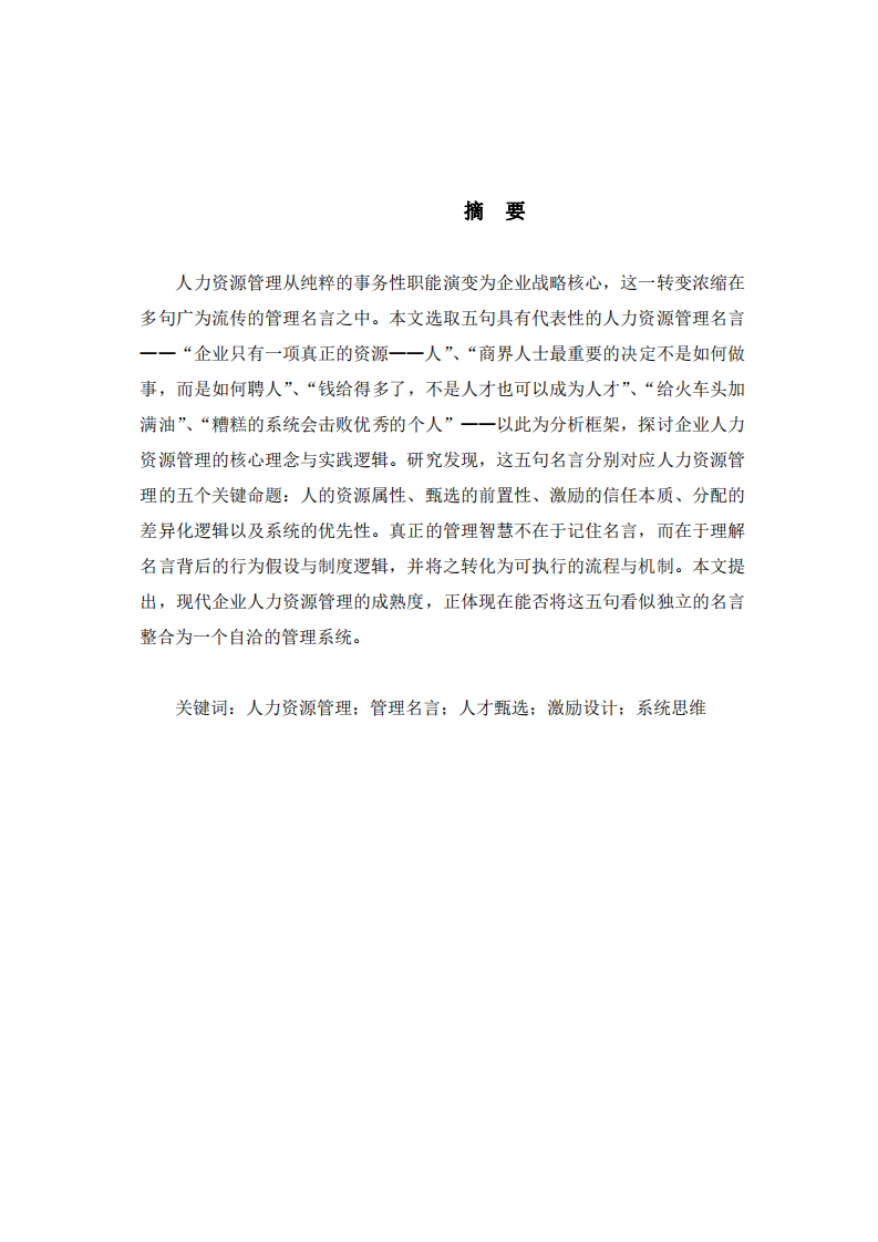 從名言到系統(tǒng)：五句管理箴言與企業(yè)人力資源管理的實(shí)踐邏輯-第2頁-縮略圖