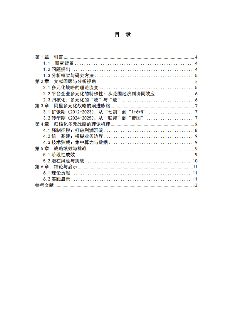 從“聯(lián)邦”到“帝國”：戰(zhàn)略協(xié)同視角下阿里巴巴歸核化多元戰(zhàn)略轉(zhuǎn)型研究-第3頁-縮略圖