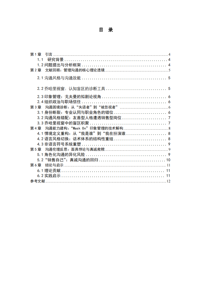 面具與真我：管理溝通視域下《銷售奇姬》職場(chǎng)角色化生存的悖論分析-第3頁(yè)-縮略圖