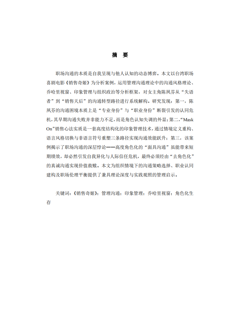 面具與真我：管理溝通視域下《銷售奇姬》職場(chǎng)角色化生存的悖論分析-第2頁(yè)-縮略圖