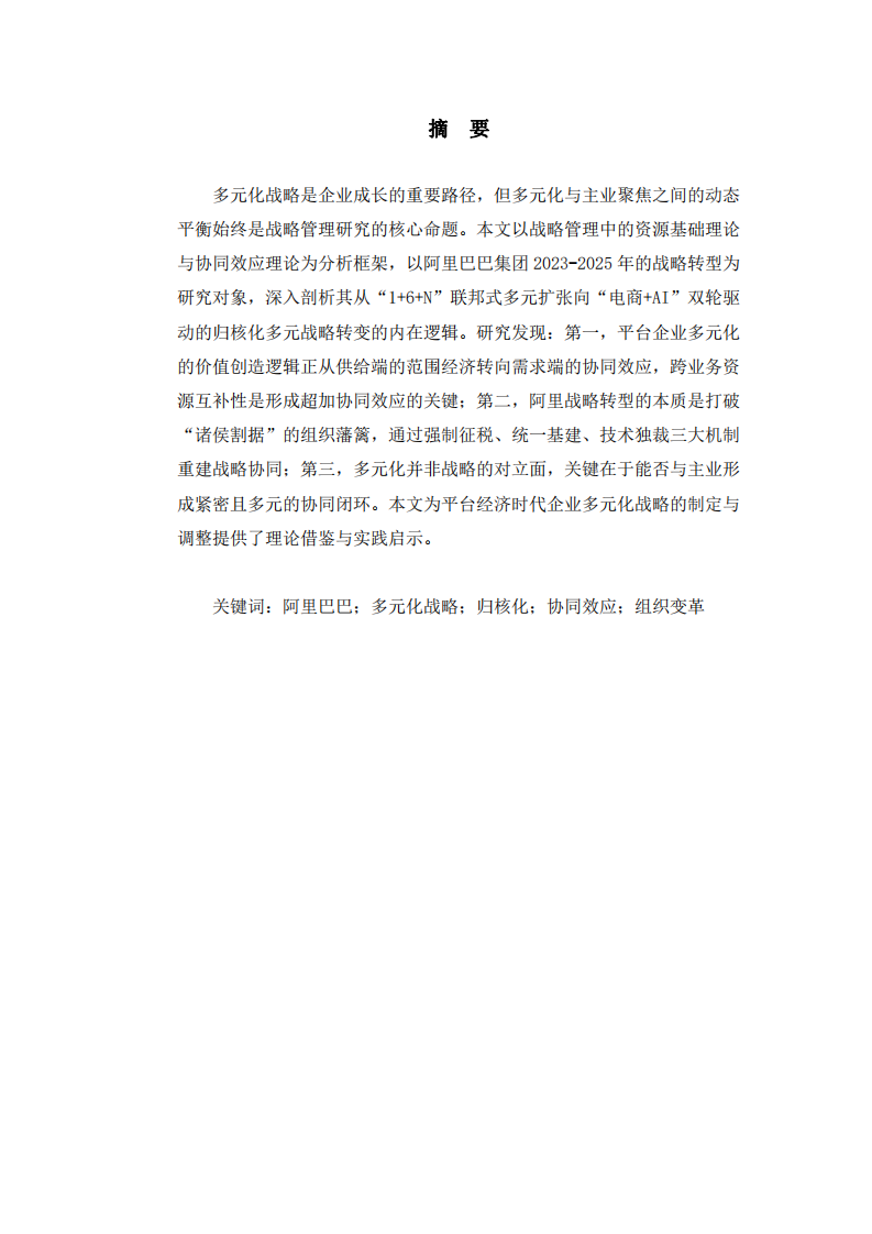 從“聯(lián)邦”到“帝國”：戰(zhàn)略協(xié)同視角下阿里巴巴歸核化多元戰(zhàn)略轉(zhuǎn)型研究-第2頁-縮略圖