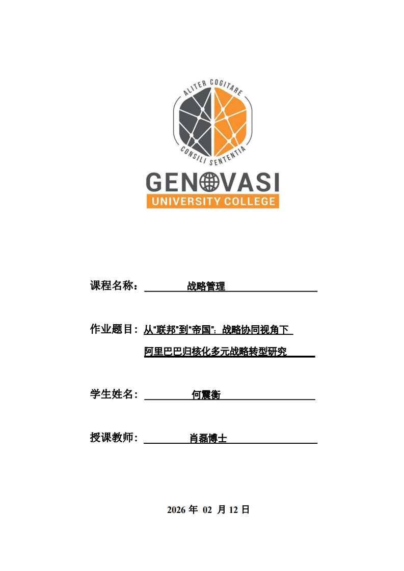 從“聯(lián)邦”到“帝國”：戰(zhàn)略協(xié)同視角下阿里巴巴歸核化多元戰(zhàn)略轉(zhuǎn)型研究-第1頁-縮略圖
