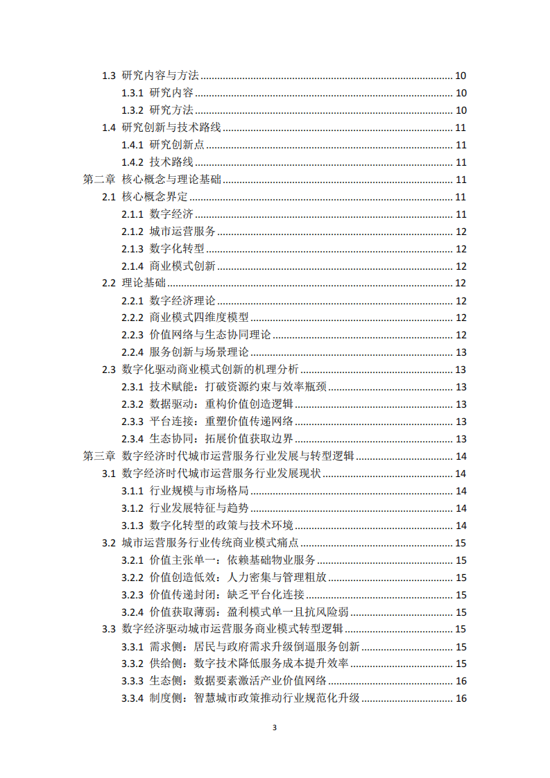 數(shù)字經(jīng)濟與產(chǎn)業(yè)創(chuàng)新-第3頁-縮略圖