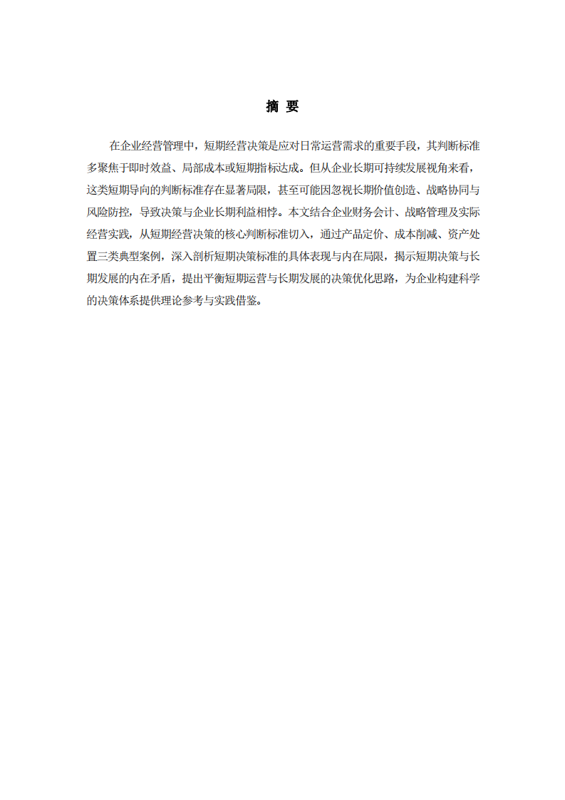 短期經(jīng)營(yíng)決策判斷標(biāo)準(zhǔn)的局限性探析——基于長(zhǎng)期發(fā)展視角-第2頁(yè)-縮略圖