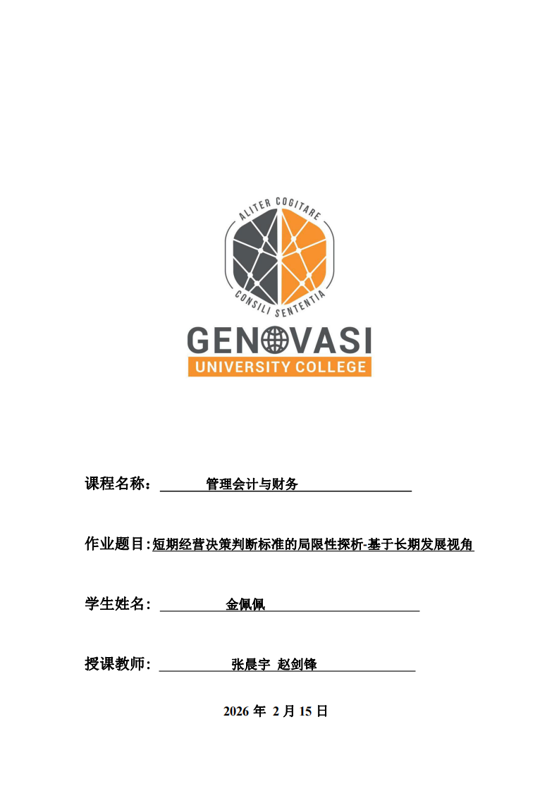 短期經(jīng)營(yíng)決策判斷標(biāo)準(zhǔn)的局限性探析——基于長(zhǎng)期發(fā)展視角-第1頁(yè)-縮略圖