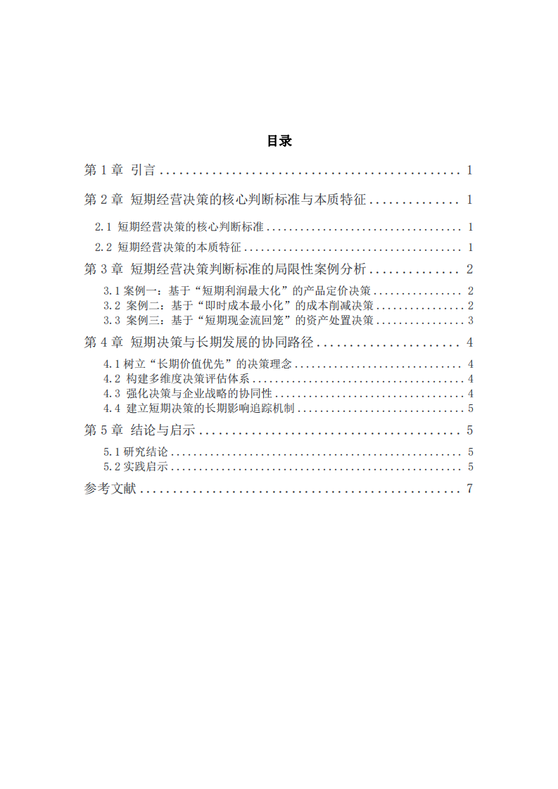 短期經(jīng)營(yíng)決策判斷標(biāo)準(zhǔn)的局限性探析——基于長(zhǎng)期發(fā)展視角-第3頁(yè)-縮略圖