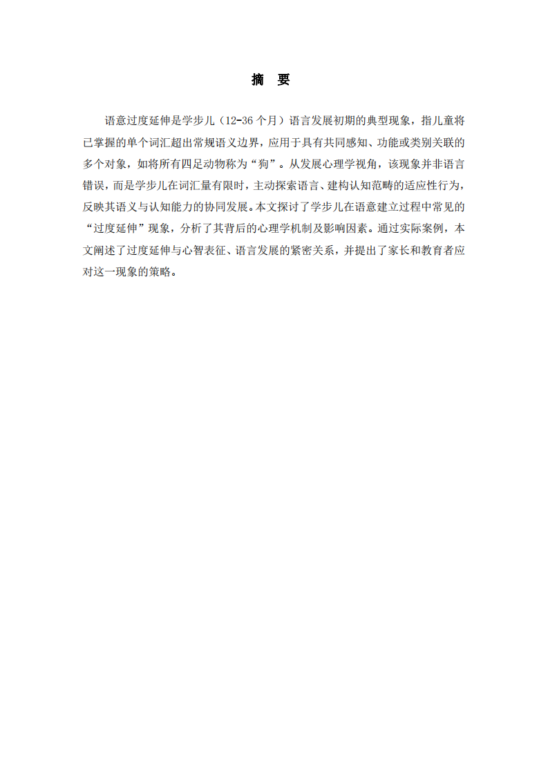 淺析發(fā)展心理學(xué)視角下學(xué)步兒語(yǔ)意過(guò)度延伸現(xiàn)象-第2頁(yè)-縮略圖