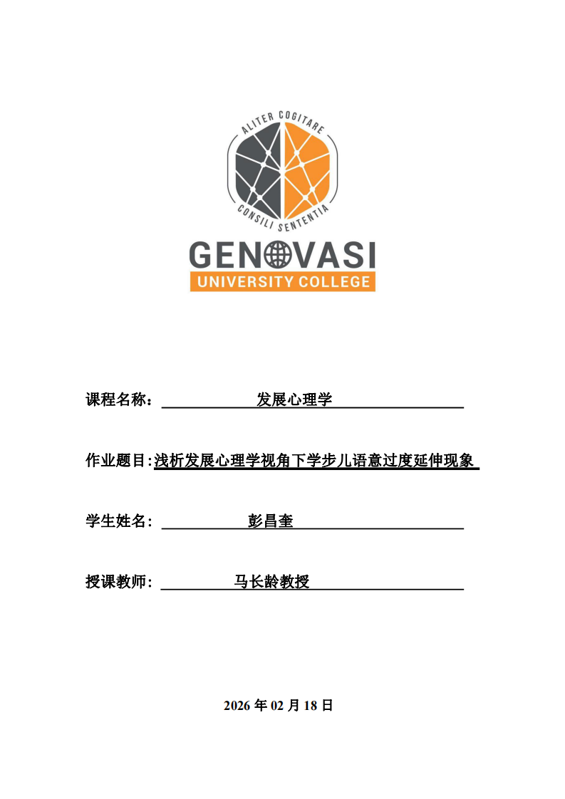 淺析發(fā)展心理學(xué)視角下學(xué)步兒語(yǔ)意過(guò)度延伸現(xiàn)象-第1頁(yè)-縮略圖