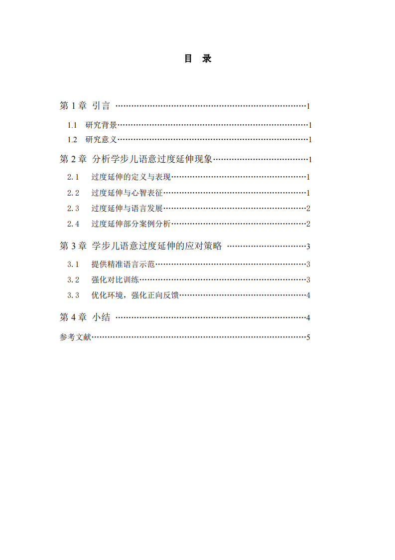 淺析發(fā)展心理學(xué)視角下學(xué)步兒語(yǔ)意過(guò)度延伸現(xiàn)象-第3頁(yè)-縮略圖