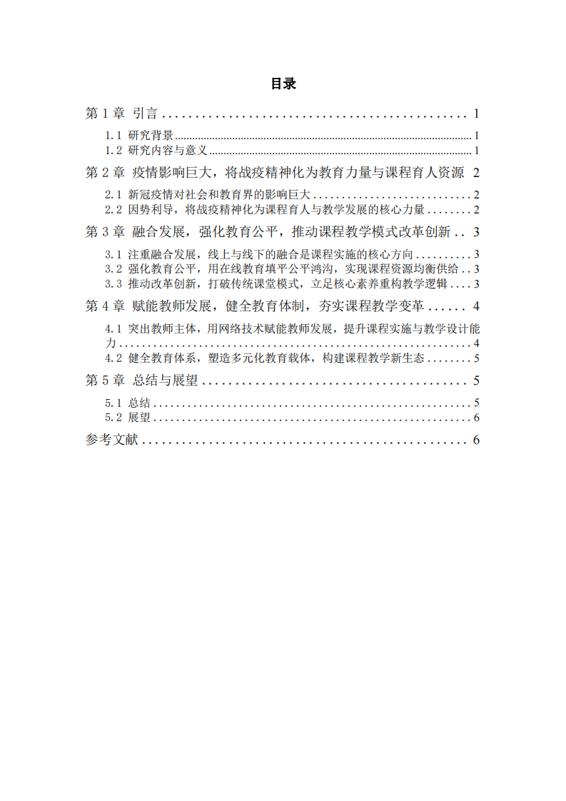 新冠疫情沖擊下學(xué)校教育變革與未來(lái)課堂發(fā)展研究-第3頁(yè)-縮略圖