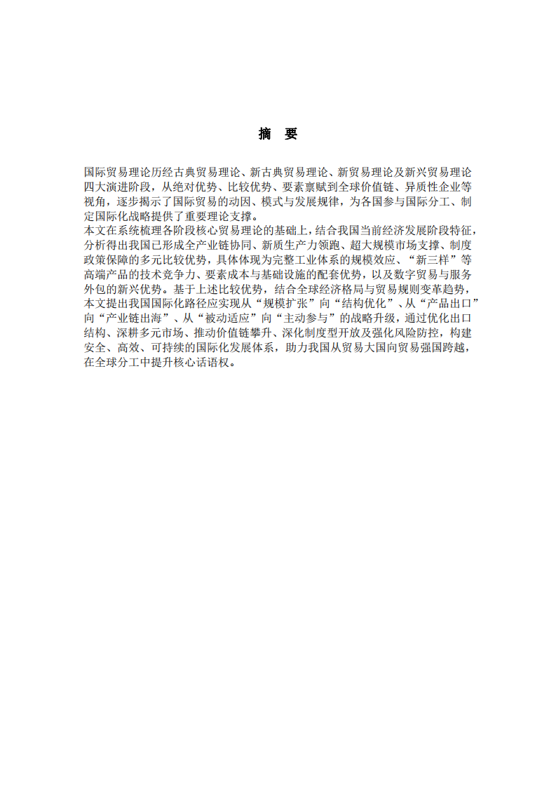 系統(tǒng)梳理國際貿(mào)易理論，談?wù)勎覈壳熬邆涞谋容^優(yōu)勢及國際化路徑選擇-第2頁-縮略圖
